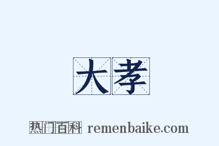 大孝是什么意思的图片